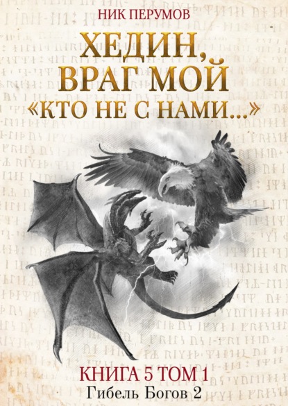 Хедин, враг мой. Том 1. «Кто не с нами…» - Ник Перумов