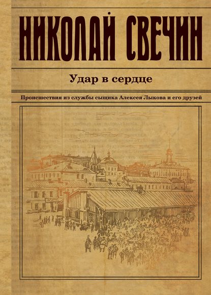 Удар в сердце (сборник) — Николай Свечин