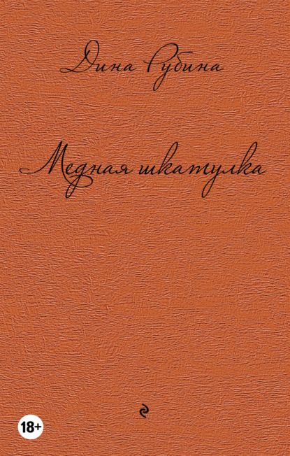 Медная шкатулка (сборник) — Дина Рубина