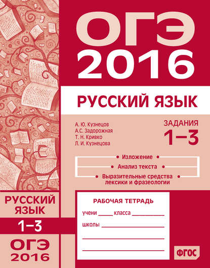 ОГЭ в 2016 году. Русский язык. Задания 1–3 (изложение, текст, анализ текста, выразительные средства лексики и фразеологии). Рабочая тетрадь - Л. И. Кузнецова