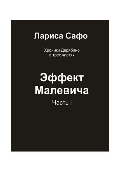 Хроники Дерябино в трёх частях. Часть 1. Эффект Малевича — Лариса Сафо