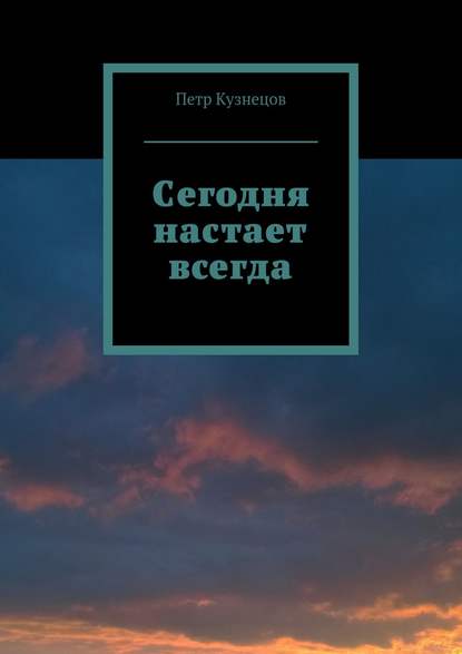 Сегодня настает всегда - Петр Кузнецов