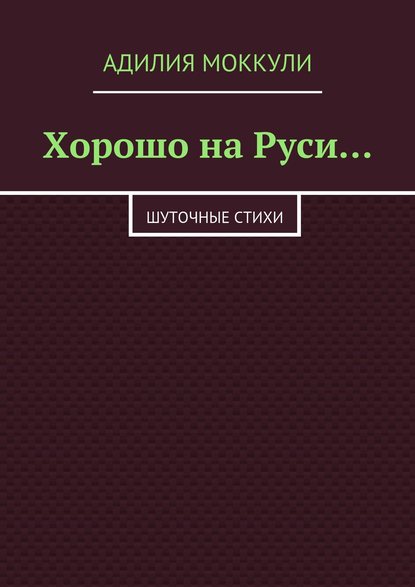 Хорошо на Руси… - Адилия Моккули