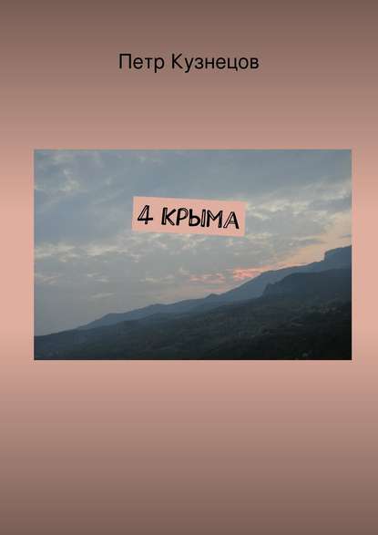 4 Крыма - Петр Кузнецов