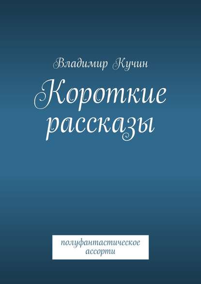 Короткие рассказы — Владимир Кучин