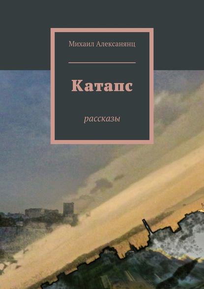 Катапс - Михаил Алексанянц