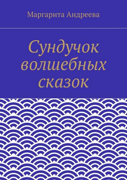 Сундучок волшебных сказок — Маргарита Андреевна Андреева