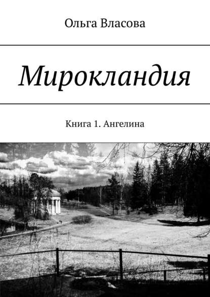 Мирокландия. Книга 1. Ангелина — Ольга Ивановна Власова