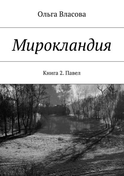 Мирокландия. Книга 2. Павел - Ольга Ивановна Власова