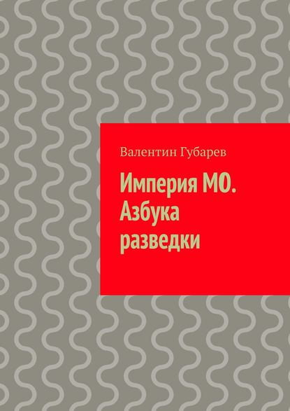 Империя МО. Азбука разведки — Валентин Губарев