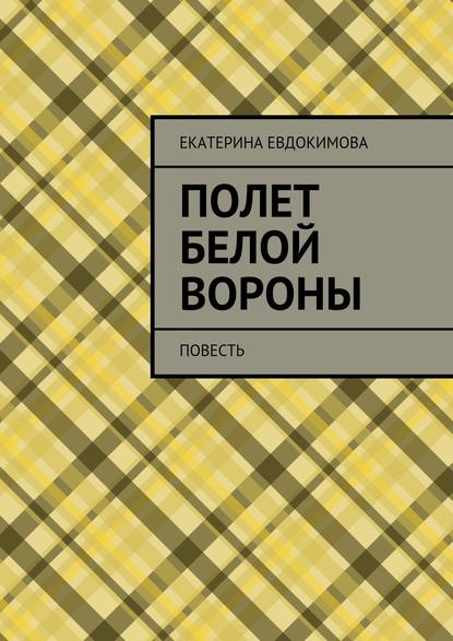 Полет белой вороны - Екатерина Евдокимова