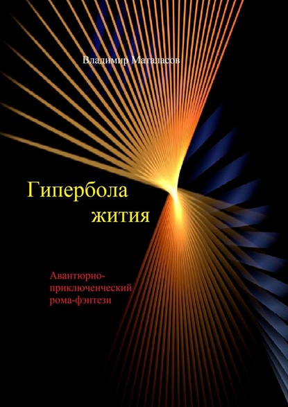 Гипербола жития. Авантюрно-приключенческий роман-фэнтези — Владимир Маталасов