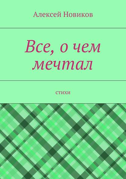 Все, о чем мечтал — Алексей Новиков