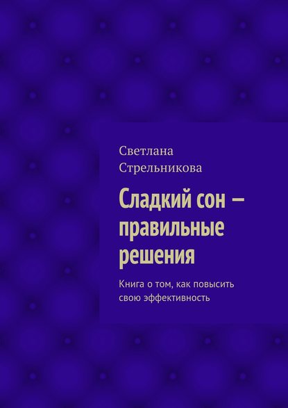 Сладкий сон – правильные решения - Светлана Стрельникова