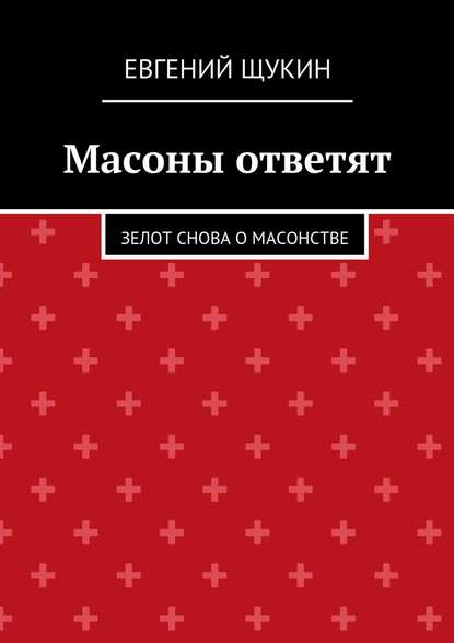 Масоны ответят - Евгений Щукин