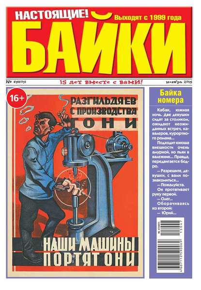 Большой Прикол. Байки 47-2015 — Редакция газеты Большой Прикол. Байки