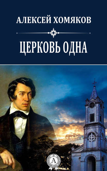 Церковь одна — Хомяков Алексей