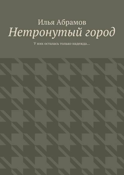 Нетронутый город - Илья Абрамов