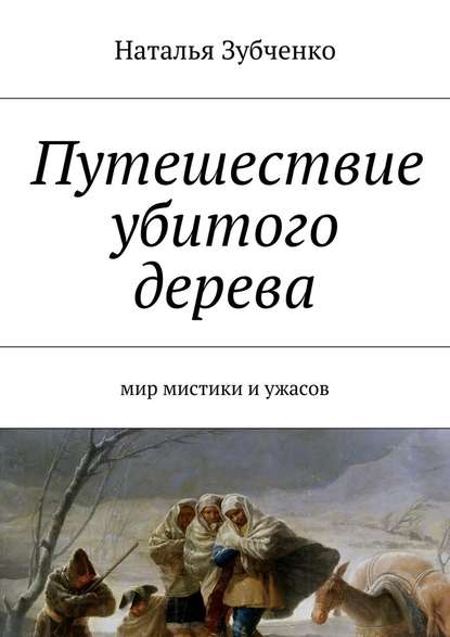 Путешествие убитого дерева. мир мистики и ужасов — Наталья Александровна Зубченко