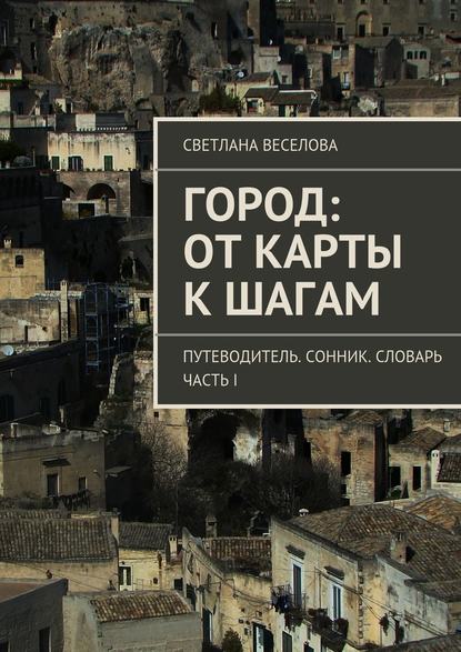 Город: от карты к шагам — Светлана Веселова