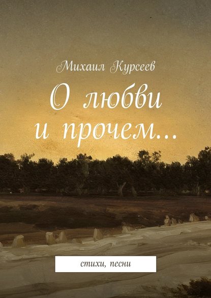 О любви и прочем… - Михаил Курсеев