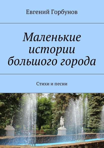 Маленькие истории большого города — Евгений Горбунов