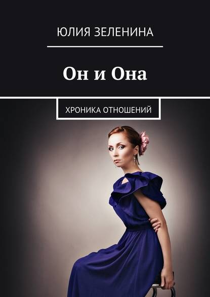 Он и Она — Юлия Зеленина