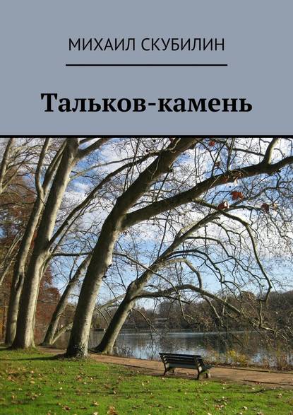 Тальков-камень. Проза. Стихи. Тексты песен - Михаил Илларионович Скубилин