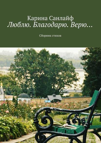 Люблю. Благодарю. Верю… — Карина Санлайф