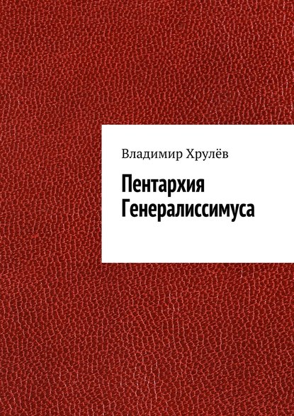 Пентархия Генералиссимуса — Владимир Хрулёв