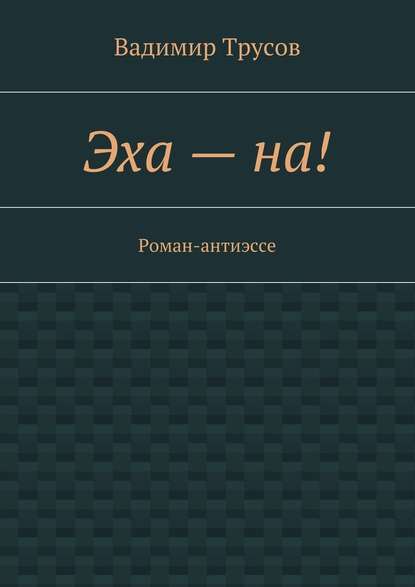 Эха – на! — Вадимир Трусов