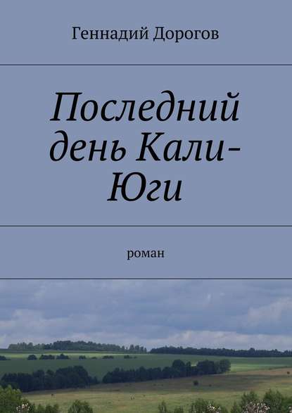 Последний день Кали-Юги - Геннадий Дорогов