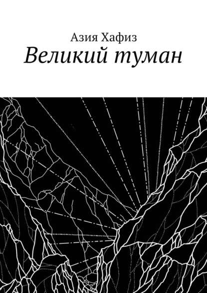 Великий туман - Азия Хафиз