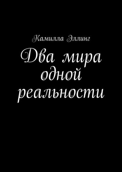 Два мира одной реальности - Камилла Эллинг