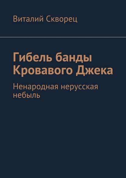 Гибель банды Кровавого Джека — Виталий Скворец