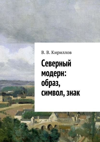 Северный модерн: образ, символ, знак — В. В. Кириллов