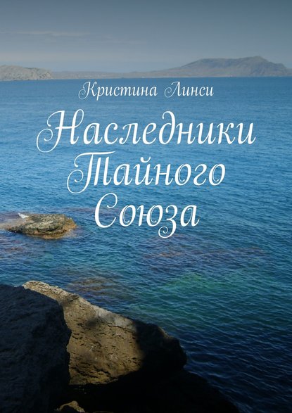 Наследники Тайного Союза — Кристина Линси