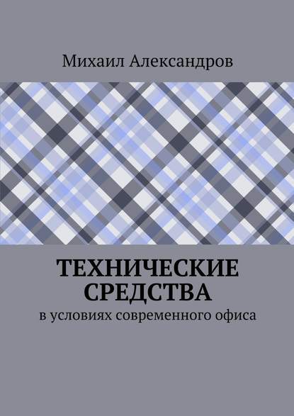 Технические средства в условиях современного офиса — Михаил Александров