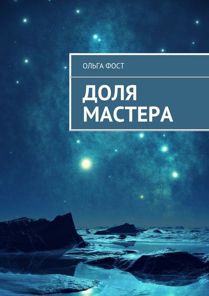 Доля мастера — Ольга Фост