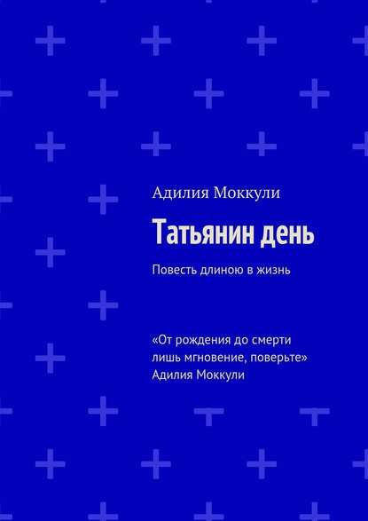 Татьянин день - Адилия Моккули