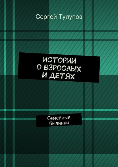 Истории о взрослых и детях — Сергей Николаевич Тулупов