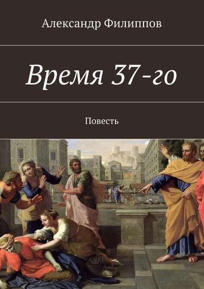 Время 37-го — Александр Филиппов