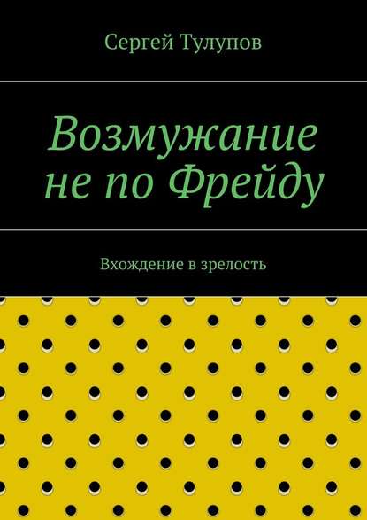 Возмужание не по Фрейду — Сергей Николаевич Тулупов