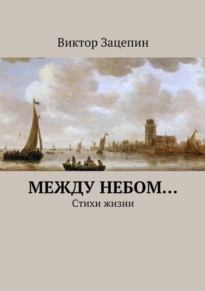 Между небом… - Виктор Александрович Зацепин