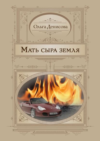 Мать сыра земля — Ольга Денисова