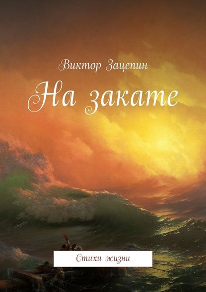 На закате. Стихи жизни - Виктор Александрович Зацепин