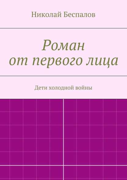 Роман от первого лица — Николай Беспалов