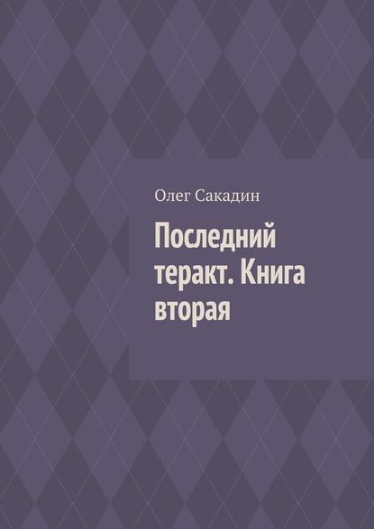 Последний теракт. Книга вторая — Олег Сакадин