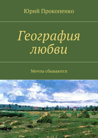 География любви — Юрий Иванович Прокопенко