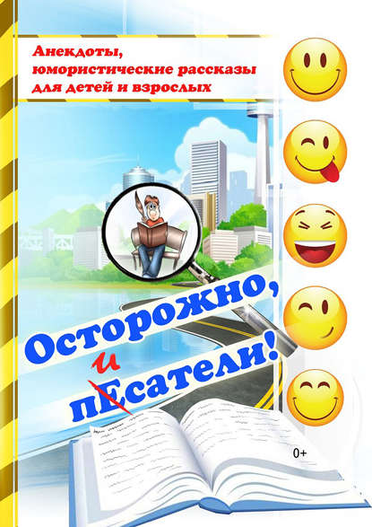 Осторожно, пЕсатели! (сборник) - Коллектив авторов